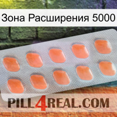 Зона Расширения 5000 26